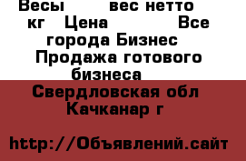 Весы  AKAI вес нетто 0'3 кг › Цена ­ 1 000 - Все города Бизнес » Продажа готового бизнеса   . Свердловская обл.,Качканар г.